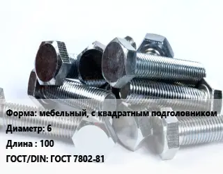 Болт мебельный, с квадратным подголовником 6х100 ГОСТ 7802-81